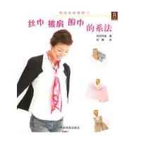 丝巾披肩围巾的系法/阳光女性系列