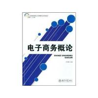 电子商务概论(高职高专工商管理系列教材)