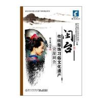 闽台传统服饰习俗文化遗产资源调查