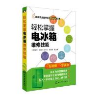 跟高手全面学会家电维修技术--轻松掌握电冰箱维修技能