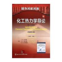 化工热力学导论(英文改编版) 9787122197894