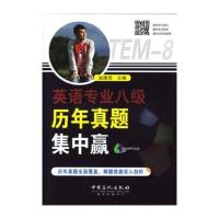 《英语专业八级历年真题集中赢(附赠MP3光盘)》
