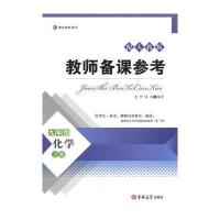 教师备课参考——九年级化学上册