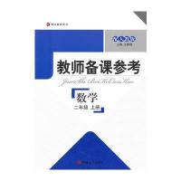 教师备课参考 数学 二年级上册(配人教版)