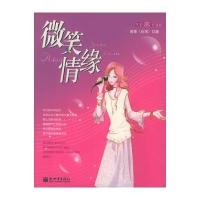 微笑情缘/红盒子丛书 9787801871770