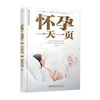 怀孕一天一页(汉竹)：比权威、比google强大，求助搜索引擎，不如买本权威的孕产书。
