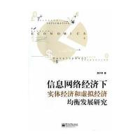 信息网络经济下实体经济和虚拟经济均衡发展研究