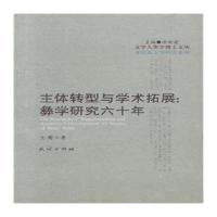 主体转型与学术拓展:彝学研究六十年