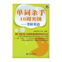 单词杀手10周突围--考研英语