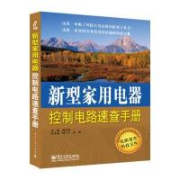 新型家用电器控制电路速查手册 9787121234408