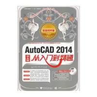 AutoCAD 2014中文版从入门到精通(铂金精粹版)(1DVD)