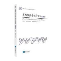 实践性法学教育论丛(第二卷)