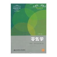 零售学(第二版)