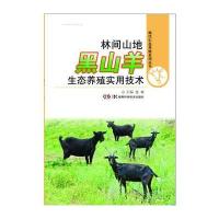 林间山地黑山羊生态养殖实用技术 9787535778444