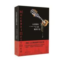 从莫斯科到佩图什基(俄罗斯后现代小说的开山之作)