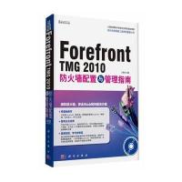 Forefront TMG 2010防火墙配置与管理指南(CD)(计算机网络与信息安全教育规划课程)