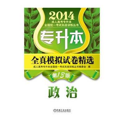 成人高考专升本教材2014专升本全真模拟试卷精选 政治(第13版) 978711146369