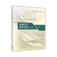 广播电视专业实训系列教材:电视节目制作技术(第二版) 9787040302264