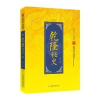 “翰林书院”帝王史系列：乾隆秘史