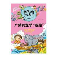 数学王国奇遇记 广博的数学“趣闻”
