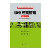 全国物业管理师资格考试用书 物业经营管理(修订版)(根据2014年3月发布的大纲修订)物业管理师2015版教材