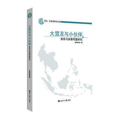 大盟友与小伙伴：美菲与美泰同盟研究