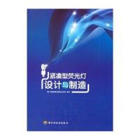 紧凑型荧光灯设计与制造 9787501987986