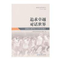 教育综合改革实验丛书：追求 对话世界——深圳南山教育综合改革实验模式