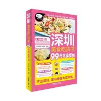 深圳美食吃货书 9787113185305