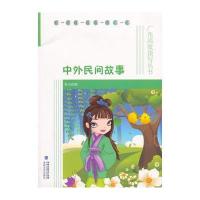 中外民间故事-广角高效读写丛书