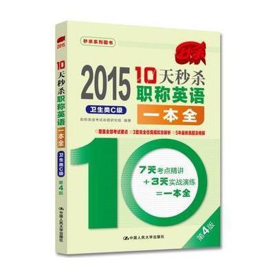 2015-10天秒杀职称英语一本全 卫生类C级(第4版)