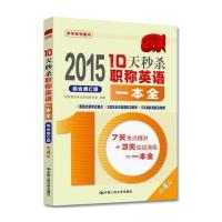 2015-10天秒杀职称英语一本全 综合类C级(第4版) 9787300196091