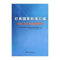 灯具国家标准汇编 性能、方法及其他标准卷