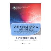 常用电光源及照明产品应用标准汇编：高压气体放电灯及专用光源