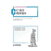 C语言程序设计 9787115350534