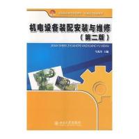机电设备装配安装与维修(第二版)
