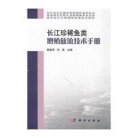 长江珍稀鱼类增殖放流技术手册