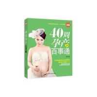 40周孕产百事通