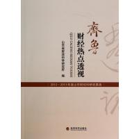 齐鲁财经热点透视