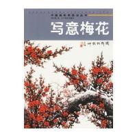 写意梅花/中国画实用技法丛书 9787531435501