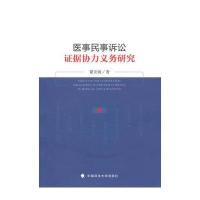 医事民事诉讼证据协力义务研究