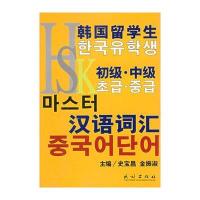 韩国留学生HSK初级 中级汉语词汇