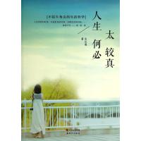 人生何必太较真