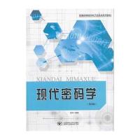 现代密码学(第2版)