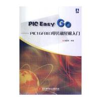 PIC Easy GO--PIC16F883单片机轻松入门