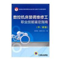 数控机床装调维修工职业技能鉴定指南