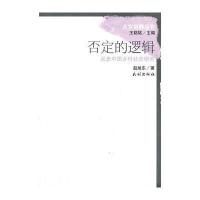 否定的逻辑(反思中国乡村社会研究)/人文田野丛书