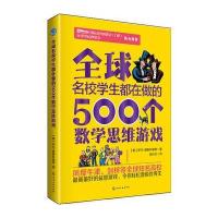 全球名校学生都在做的500个数学思维游戏