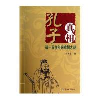 孔子真相新解 9787564515195
