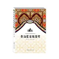 青海内蒙古简史 9787225047027